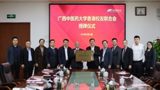 广西中医药大学香港校友联合会正式成立