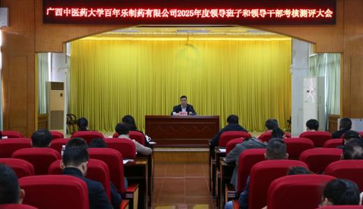 百年乐制药有限公司召开2025年度领导班子和领导干部考核测评大会