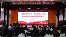 学校党委书记莫锦荣为学生讲授开学第一课：做新时代中医药事业的追梦人