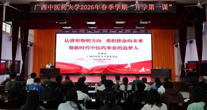 学校党委书记莫锦荣为学生讲授开学第一课：做新时代中医药事业的追梦人