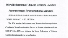 《壮医药线点灸疗法技术操作规范》获世界中医药学会联合会批准立项