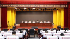 第二附属医院召开2026年全面从严治党暨清廉医院建设提质增效工作会议