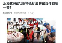 【新华网】沉浸式解锁壮医特色疗法 你最想体验哪一款？