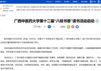 【新华网】广西中医药大学第十二届“八桂书香”读书活动启动
