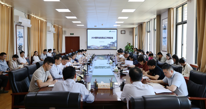 学校召开2026届毕业生就业工作推进会