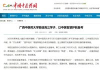 【中国中医药网】广西中医药大学致信高三学子，以中医智慧护航备考