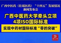 【当代广西】广西中医药大学牵头立项4项ISO国际标准 实现中药材国际标准“零的突破”