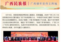 【 广西民族报】“广西三月三”走进香江 岐黄文化闪耀维港
