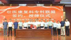 广西国际壮医医院与桂平市中医医院共建国家中医优势专科（壮医康复科）专科联盟