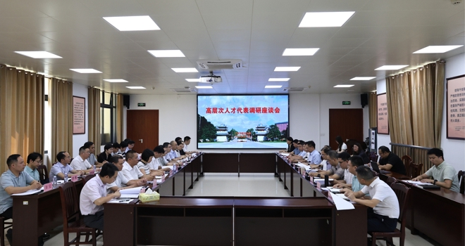 学校召开高层次人才代表调研座谈会