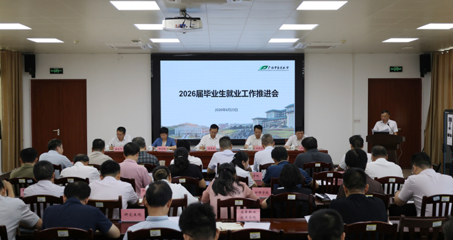 学校召开2026届毕业生就业工作推进会