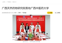 【人民网】广西天然药物研究院落地广西中医药大学