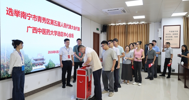 学校顺利完成青秀区、西乡塘区人大代表换届选举投票工作