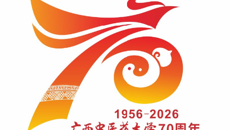 广西中医药大学70周年校庆标识（LOGO）发布