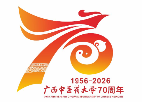 广西中医药大学70周年校庆标识（LOGO）发布