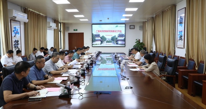 广西天然药物研究院筹建工作推进会在学校召开