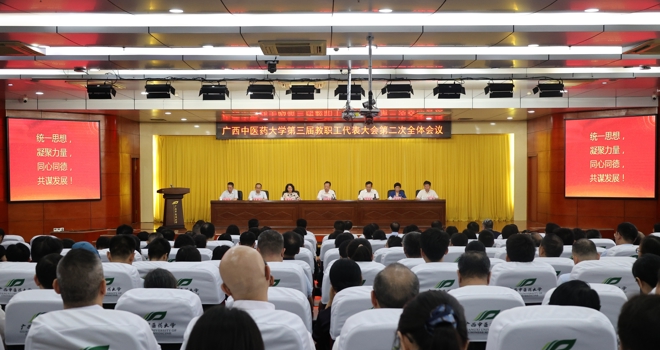 广西中医药大学第三届教职工代表大会、工会会员代表大会第二次全体会议胜利召开