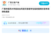 【广西云-广西日报】广西中医药大学启动台风受灾家庭学生临时困难补助申请绿色通道