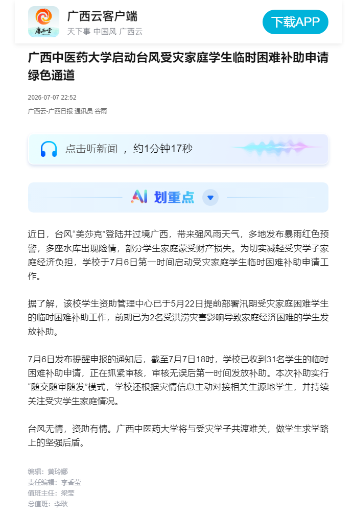 广西中医药大学启动台风受灾家庭学生临时困难补助申请绿色通道