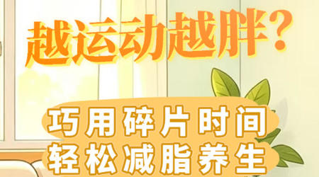 【新华网】新华健康｜越运动越胖？巧用碎片时间轻松减脂养生