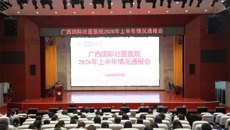 附属国际壮医医院召开2026年上半年情况通报会