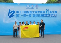 【喜讯】学校在第十二届全国大学生医学创新大赛暨“一带一路”国际竞赛中荣获佳绩