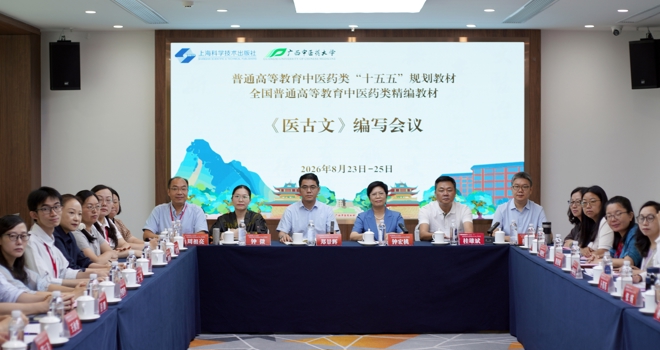 普通高等教育中医药类“十五五”规划教材《医古文》编写会议在南宁召开