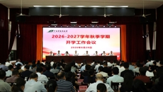 学校举行2026年秋季学期开学工作会议