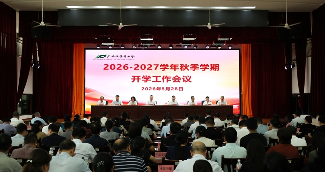学校举行2026年秋季学期开学工作会议