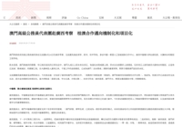 【大公文汇网】澳門高級公務員代表團赴廣西考察 桂澳合作邁向機制化和項目化