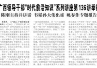 【广西日报】广西领导干部“时代前沿知识”系列讲座第136讲举行 陈刚主持并讲话 韦韬孙大伟出席 姚春作专题报告