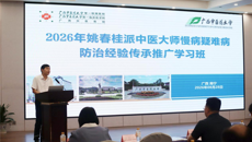 第一附属医院举办2026年姚春桂派中医大师慢性病、疑难病防治经验传承推广学习班