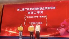 喜讯！附属国际壮医医院在第二届广西中药调剂职业技能竞赛中荣获佳绩