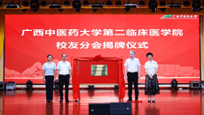 广西中医药大学第二临床医学院校友分会正式成立