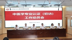 赛恩斯新医药学院召开中医学专业认证（初访）工作动员会