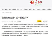 【人民网】金融宣教走进广西中医药大学