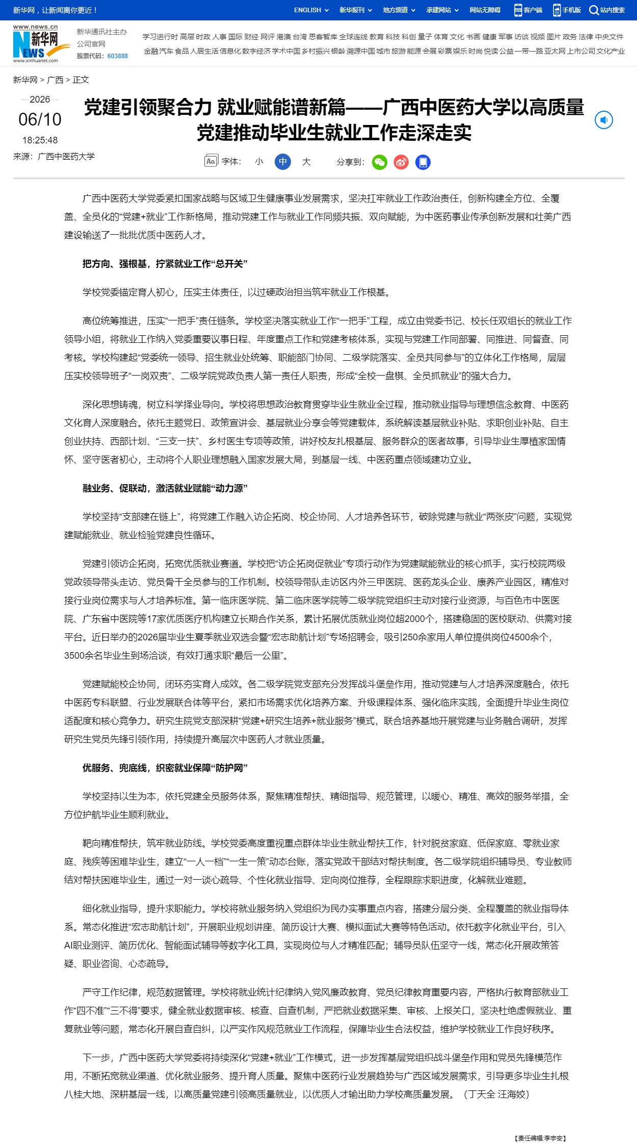 党建引领聚合力 就业赋能谱新篇——广西中医药大学以高质量党建推动毕业生就业工作走深走实-新华网_副本