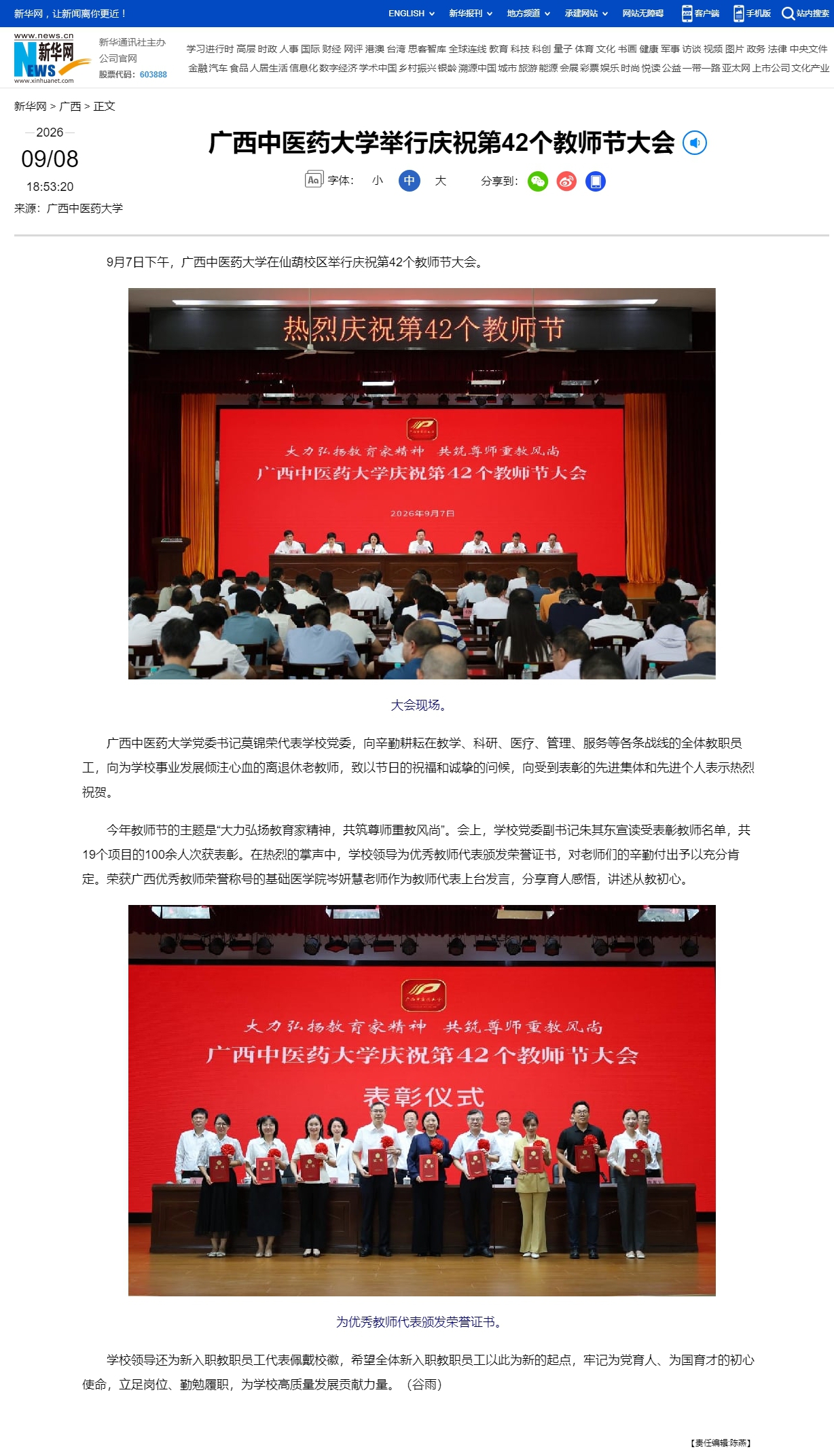 广西中医药大学举行庆祝第42个教师节大会-新华网