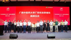 广西中医药大学广东校友联络处正式成立