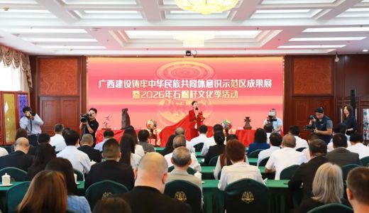 附属国际壮医医院参加广西建设铸牢中华民族共同体意识示范区成果展暨2026年石榴籽文化季活动