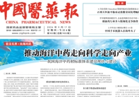 【中国医药报】推动海洋中药走向科学走向产业——我国海洋中药材标准体系建设现状与建议