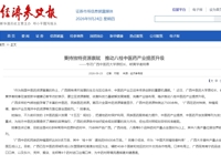 【经济参考报】姚春：秉持独特资源禀赋　推动八桂中医药产业提质升级