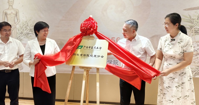 广西中医药大学国际教育学院校友分会正式成立