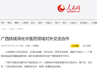 【人民网】广西持续深化中医药领域对外交流合作
