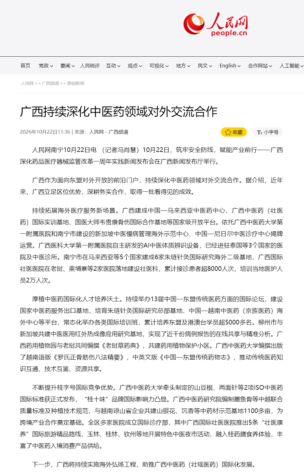 广西持续深化中医药领域对外交流合作