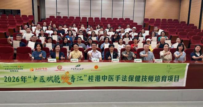 “中医赋能暖香江”桂港中医手法保健技师公益项目第五、六期圆满结业