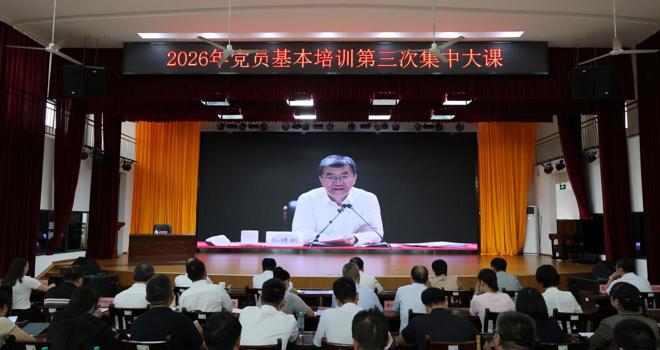 学校举行2026年党员基本培训第三次集中大课