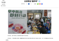 新华网、南国早报报道学校一附院在“世界卒中日”开展义诊活动