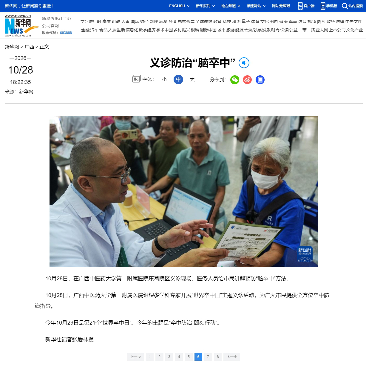 义诊防治“脑卒中”-新华网1