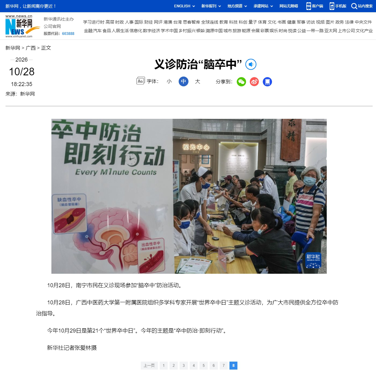 义诊防治“脑卒中”-新华网2